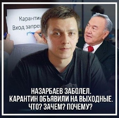 Назарбаев заболел. Карантин объявили на выходные. Что? Зачем? Почему?