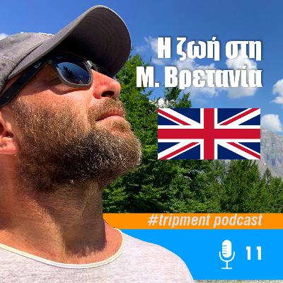 11 | Η ζωή στη Μ. Βρετανία μετά το Brexit