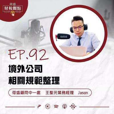 EP92 境外公司相關規範整理