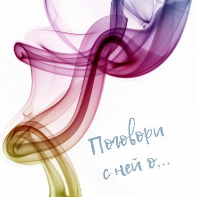 V.3. Поговори с ней о пп V.3. Поговори с ней о пп