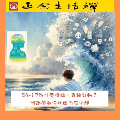 S4-17為什麼情緒一直被勾動？唯識學教你找回內在平靜--香光正念生活禪