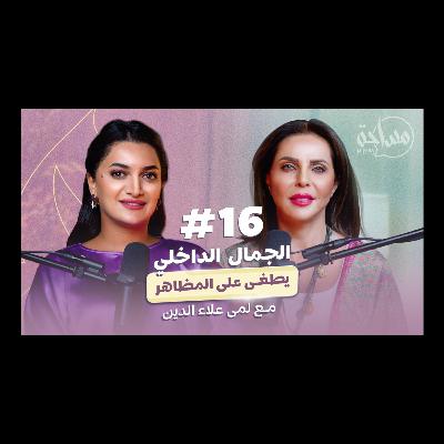 خبيرة الجمال لمى: ثقتك تبدامن الداخل، من الأزياء إلى أعماق الروح