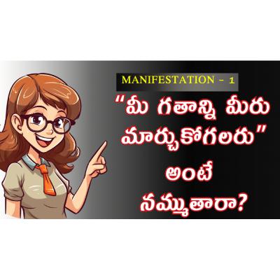 గతాన్ని మార్చి...భవిష్యత్తుని మారిపోయేలా చేసే రివిషన్ టెక్నిక్ | Manifestation in Telugu - 1 గతాన్ని మార్చి...భవిష్యత్తుని మారిపోయేలా చేసే రివిషన్ టెక్నిక్ | Manifestation in Telugu - 1
