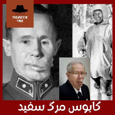 یازدهم - کابوس مرگ سفید