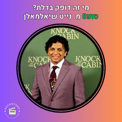 החוש השישי של מיסטר גלאס I טופ 8 - כולל ביקורת על דפיקה בדלת