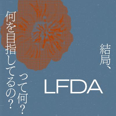 結局、LFDAって何?このメディアは何を目指してるの? 結局、LFDAって何?このメディアは何を目指してるの?
