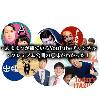 【#517】あままつが観ているYouTubeと、最近プレミア公開のメリットが分かった話。