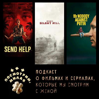 37: "На помощь!", "Возвращение в Сайлент Хилл", "Господин Никто против Путина"