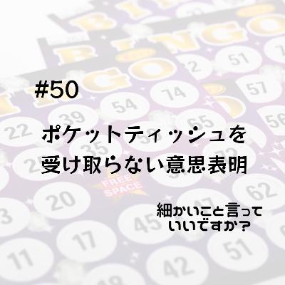 #50 ポケットティッシュを受け取らない意思表明
