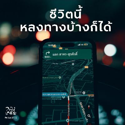 ไม่ต้องรีบหาคำตอบไปหมดทุกอย่างก็ได้ l ลอง La Bye Podcast EP.42