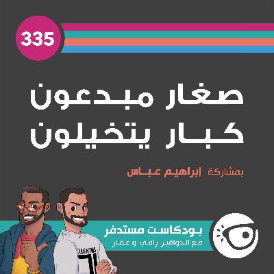 #335: صغار مبدعون كبار يتخيلون #335: صغار مبدعون كبار يتخيلون