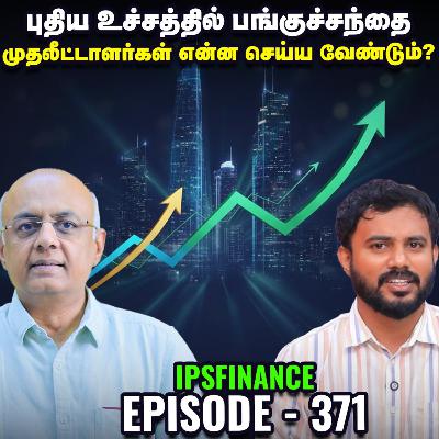 All Time High-ல் Market: எந்த துறைகளில் லாபம் பார்க்கலாம்? IPS Finance | Gold | Nifty | Sensex