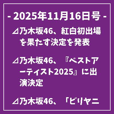 日刊乃木坂ニュース11/16号⊿乃木坂46、紅白初出場を果たす決定を発表⊿乃木坂46、『ベストアーティスト2025』に出演決定⊿乃木坂46、「ビリヤニ」が初登場し話題に⊿乃木坂46岩本蓮加と冨里奈央が福井旅を楽しむドラマ放送⊿乃木坂46の一ノ瀬美空、衣装ショットを公開…
