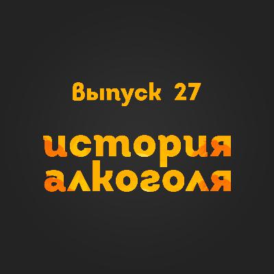 Выпуск 27: История алкоголя Выпуск 27: История алкоголя