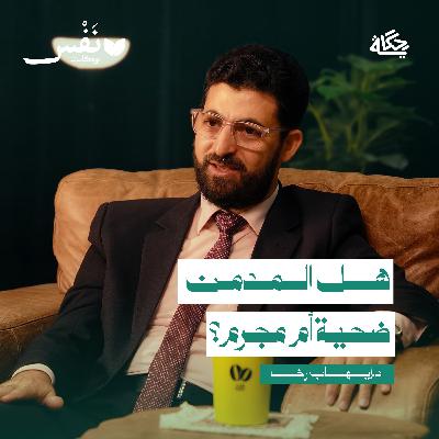 الإدمان مرض نفسي أو قلة أدب؟ مع د.إيهاب رخا