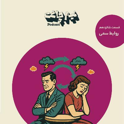 روابط سمی روابط سمی