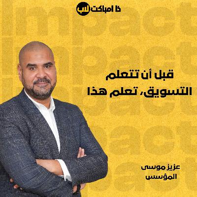 قبل أن تتعلم التسويق، تعلم هذا