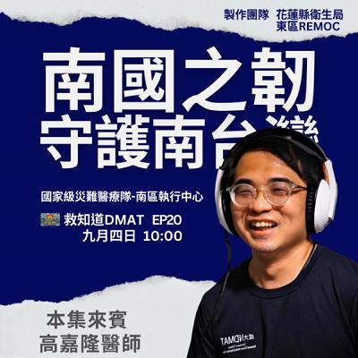 【EP20】南國之韌：守護南台灣的關鍵力量「南國災」｜高嘉隆醫師