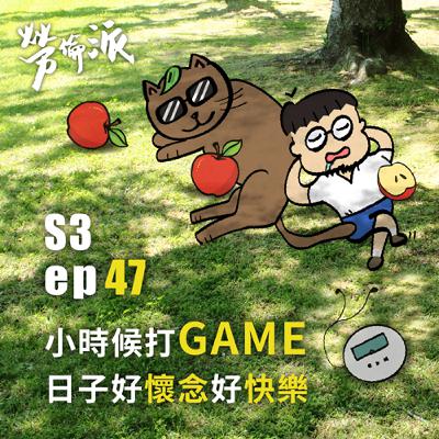 S3：MiYa-047 / 小時候打GAME日子好懷念好快樂