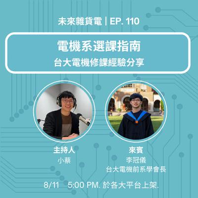 EP110 | 電機系選課指南 | 台大電機修課經驗分享 feat. 台大電機前系學會長 李冠儀