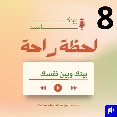 بينك وبين نفسك