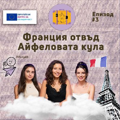 Франция отвъд Айфеловата кула с Бояна Иванова, Илияна Ранчова и Михаил Иванов - А сега накъде? Е03