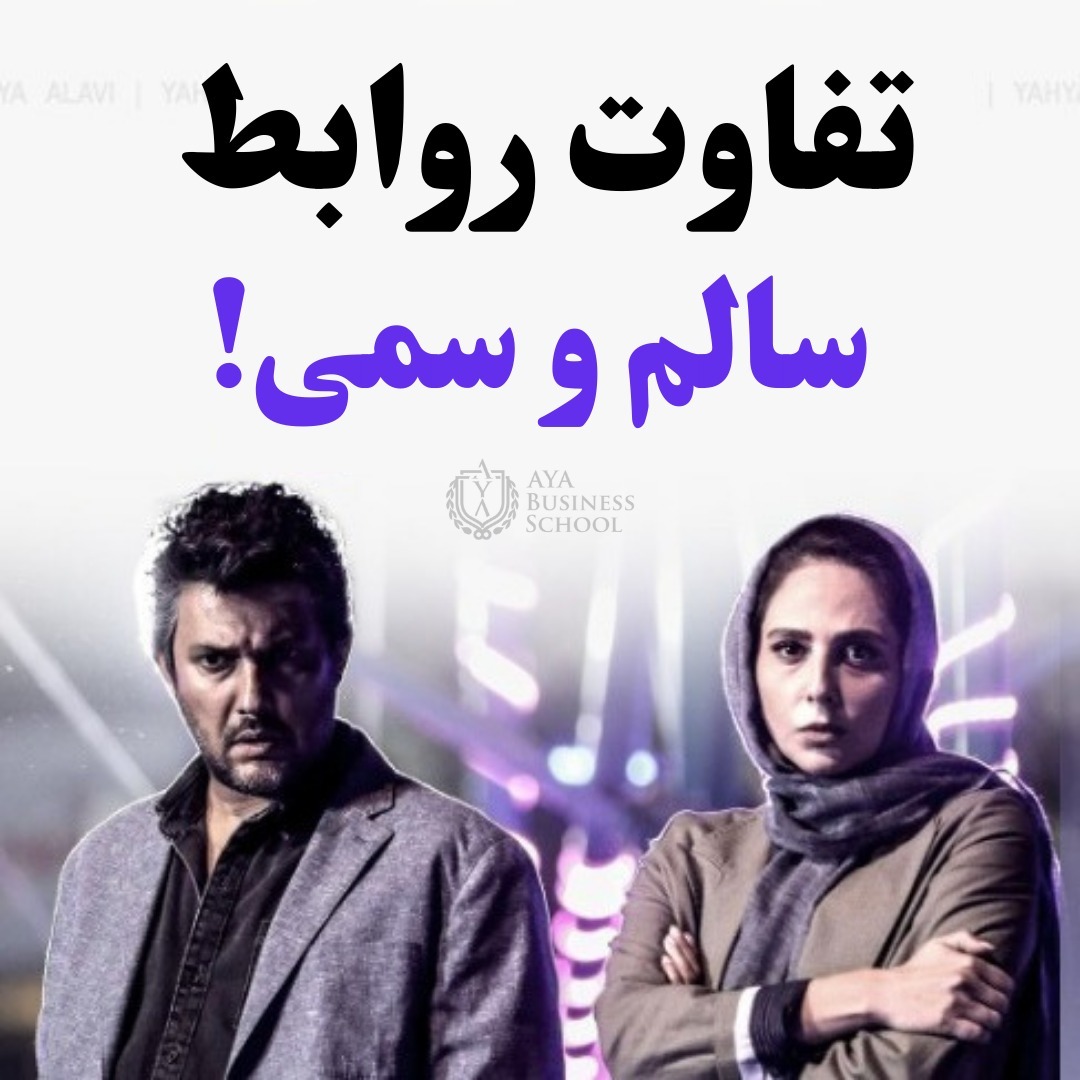 تفاوت روابط سالم و سمی