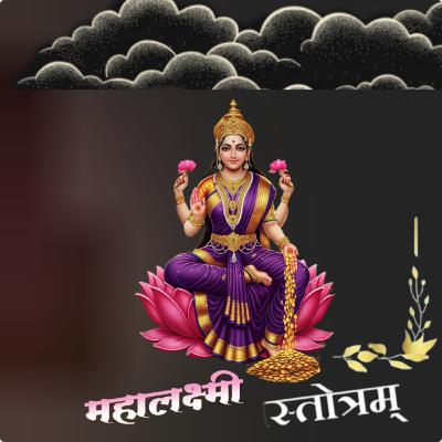 Maha Lakshmi Stotram महालक्ष्मी स्तोत्रम्