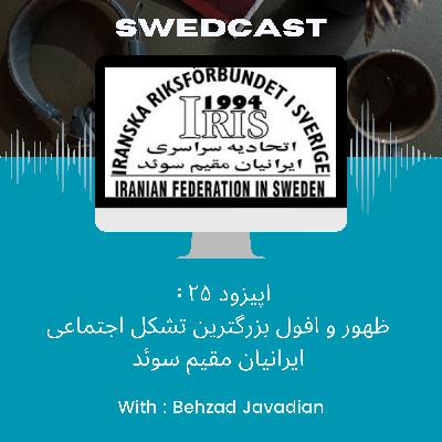 اپیزود ۲۵: ظهور و افول بزرگترین تشکل اجتماعی ایرانیان مقیم سوئد