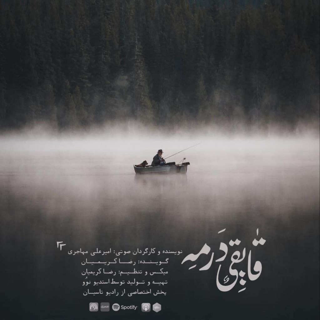 قایقی در مه