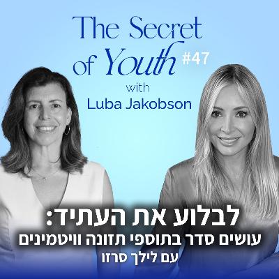פרק 47 - לבלוע את העתיד: עושים סדר בתוספי תזונה וויטמינים עם לילך סרזו