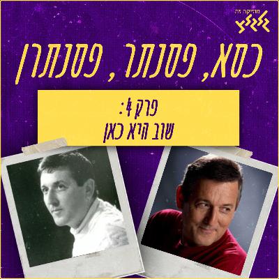 פרק 4: שוב היא כאן