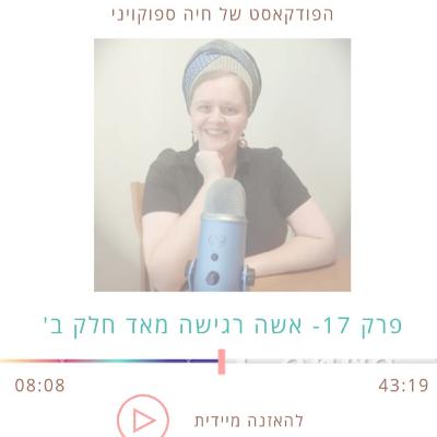 פרק 17- אשה רגישה מאד חלק 2