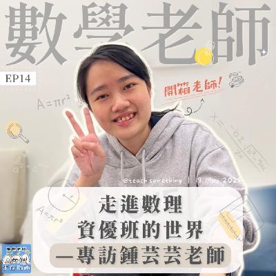 EP14｜【開箱老師】走進數理資優班的世界—專訪鍾芸芸老師