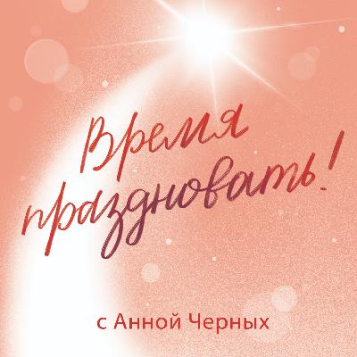 ТАК.СЕБЕ.ПРАЗДНИК, а гирлянды отличные! | Разговор с создательницами легендарных черных букв ТАК.СЕБЕ.ПРАЗДНИК, а гирлянды отличные! | Разговор с создательницами легендарных черных букв