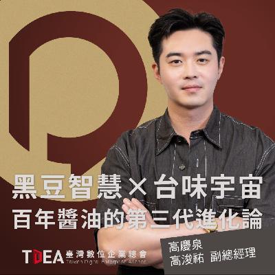 黑豆智慧x台味宇宙：百年醬油的第三代進化論【高慶泉 高浚祐】｜DiGiTalk 098