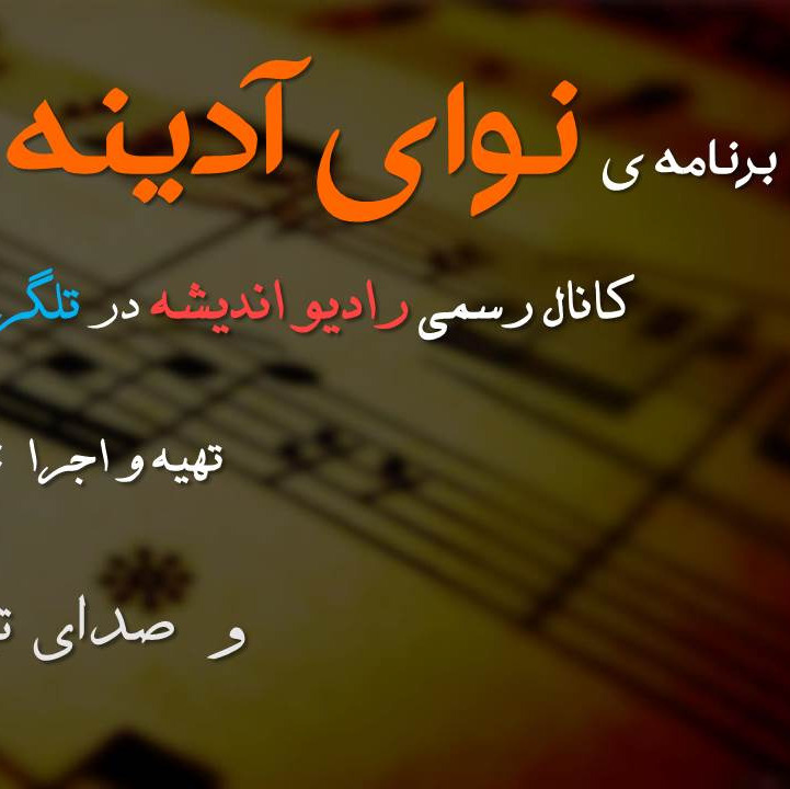 نوای آدینه - 03