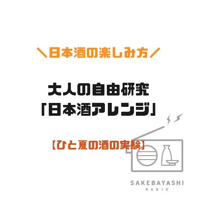 大人の自由研究「日本酒アレンジ」【ひと夏の酒の実験】#6斗2升7合