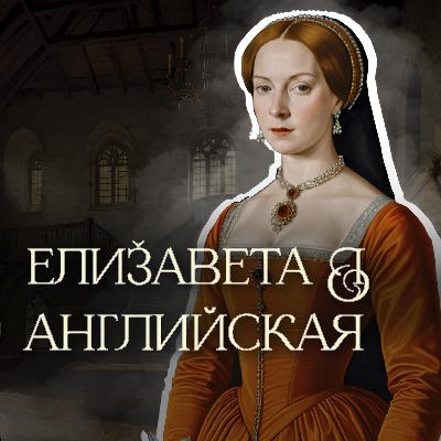 Елизавета Тюдор: от невинности к жестокости
