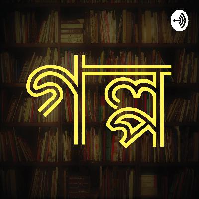 Postmaster । Rabindranath Tagore । পোস্টমাস্টার । রবীন্দ্রনাথ ঠাকুর । Bangla Audio Book