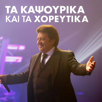 MixTape 135 - ΤΕΡΛΕΓΚΑΣ - ΤΑ ΚΑΨΟΥΡΙΚΑ & ΤΑ ΧΟΡΕΥΤΙΚΑ