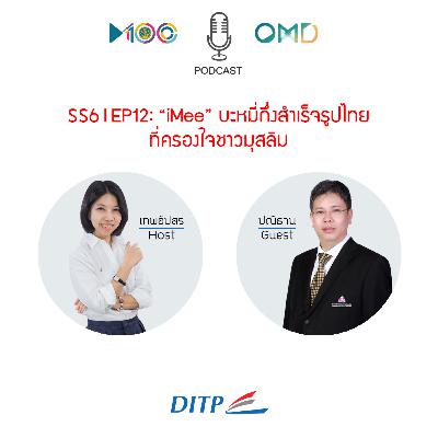 SS6 l EP12 “iMee” บะหมี่กึ่งสำเร็จรูปไทยที่ครองใจชาวมุสลิม