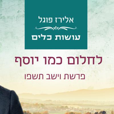 אלירז פוגל - לחלום כמו יוסף פרשת וישב תשפו