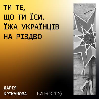 Ти те, що ти їси. Різдво Спешл з Дарією Крікуновою