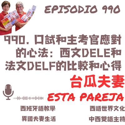 990. 口試和主考官應對的心法_西文DELE和法文DELF的比較和心得 990. 口試和主考官應對的心法_西文DELE和法文DELF的比較和心得