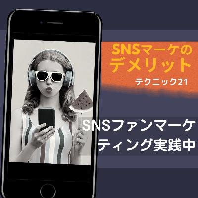 テクニック#21 SNSマーケティングのデメリット