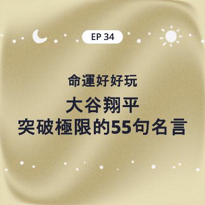 EP34 命運好好玩 大谷翔平突破極限的55句名言