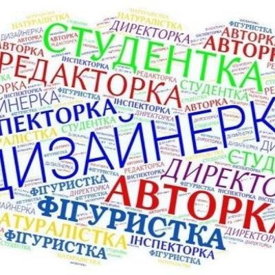 Мовний патруль: як правильно утворити фемінітиви?