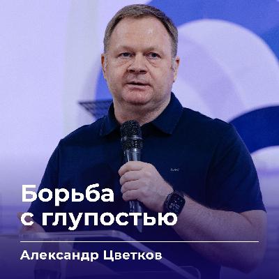 Борьба с глупостью | Александр Цветков | 15.10.25