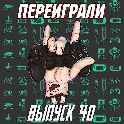 Переиграли № 40 - Летнее затишье Переиграли № 40 - Летнее затишье